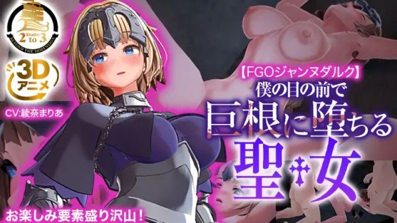 [Studio2to3] [3DCG] FGO 聖女貞德 ～聖女在眼前落入大雞巴～