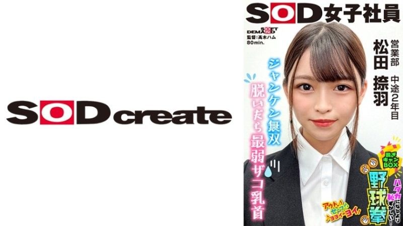 SOD女子社員 比全裸還要害羞！脱衣BOX野球拳 營業部 第2年中期 松田捺羽